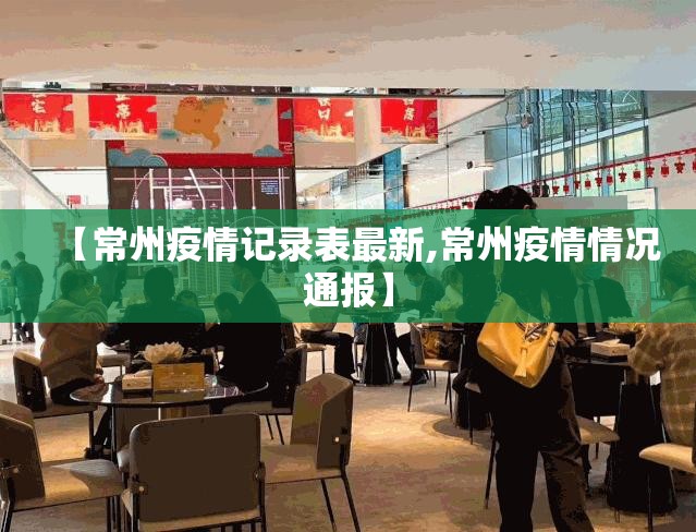 【常州疫情记录表最新,常州疫情情况通报】