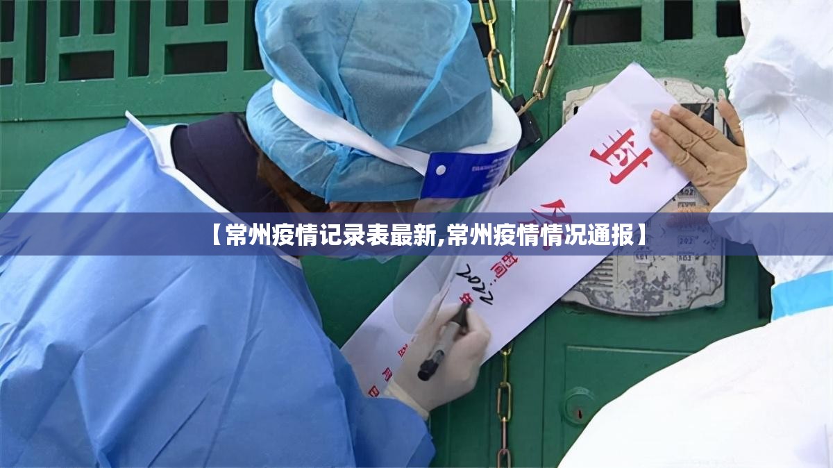 【常州疫情记录表最新,常州疫情情况通报】