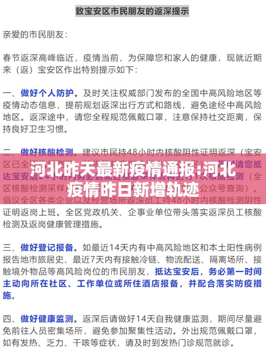 河北昨天最新疫情通报:河北疫情昨日新增轨迹
