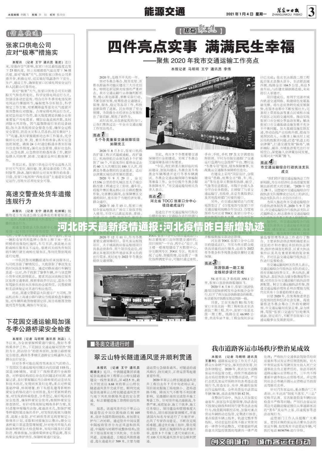 河北昨天最新疫情通报:河北疫情昨日新增轨迹