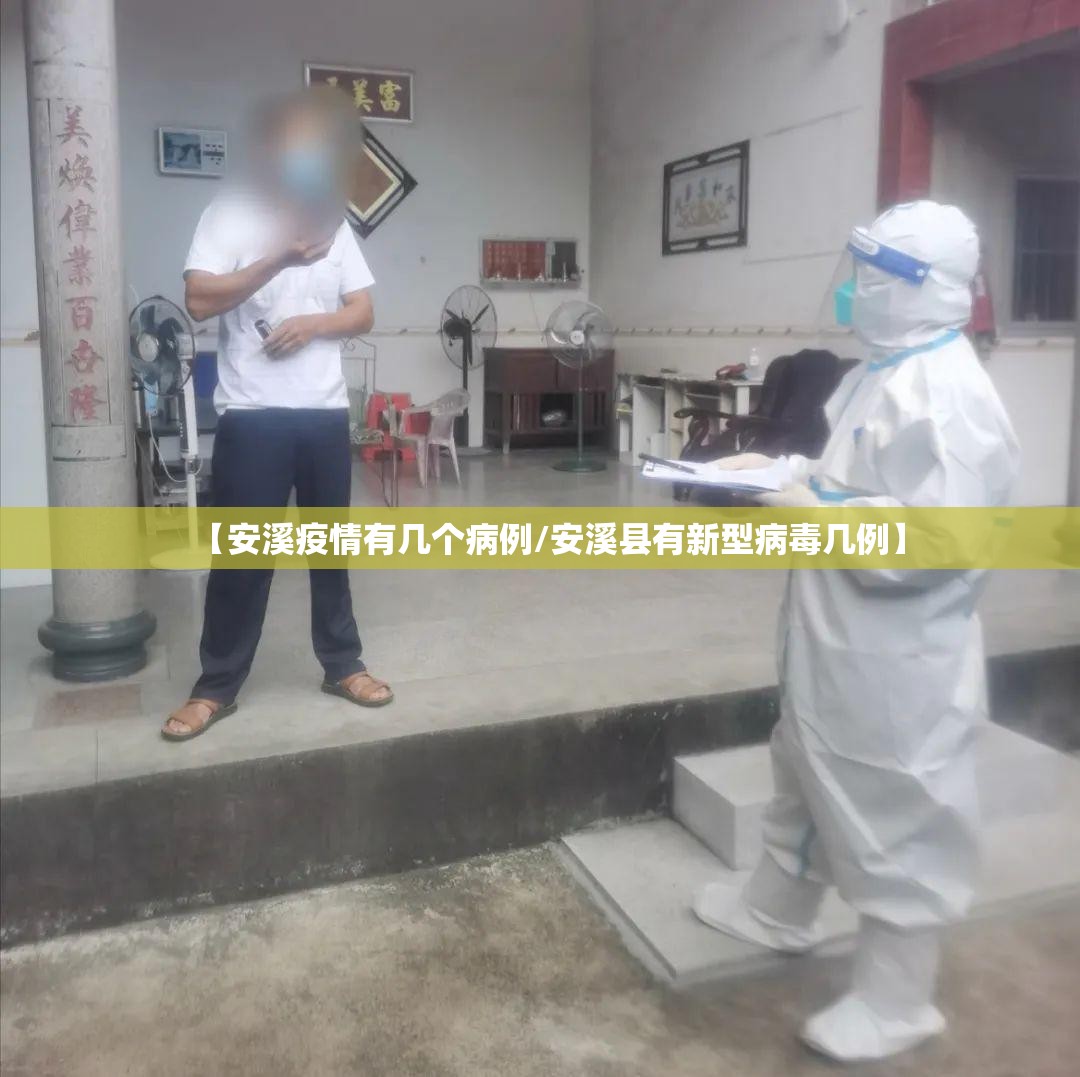 【安溪疫情有几个病例/安溪县有新型病毒几例】