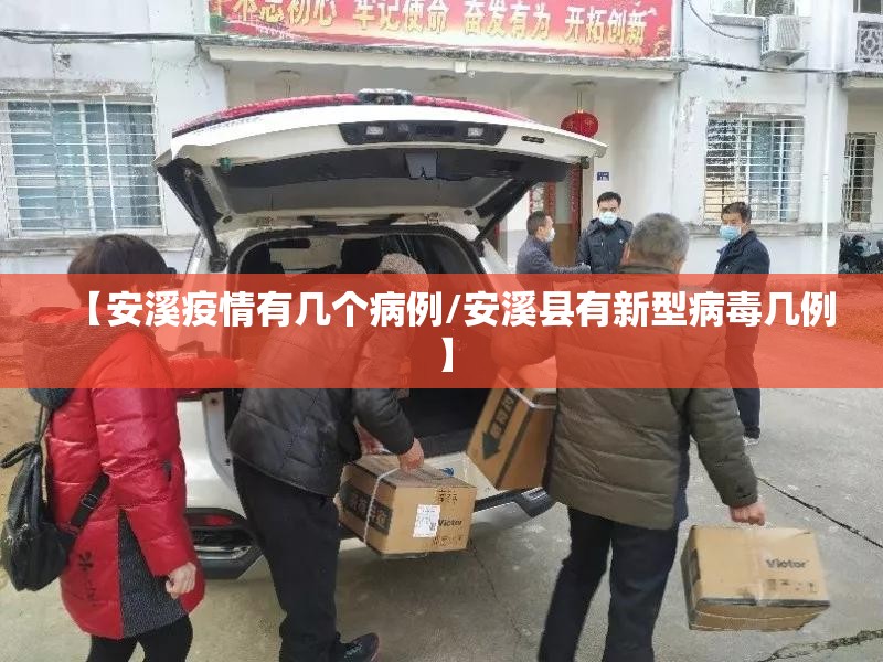【安溪疫情有几个病例/安溪县有新型病毒几例】