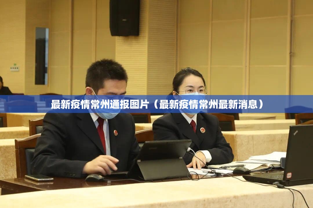 最新疫情常州通报图片（最新疫情常州最新消息）