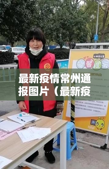 最新疫情常州通报图片（最新疫情常州最新消息）
