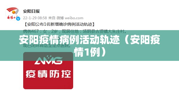 安阳疫情病例活动轨迹（安阳疫情1例）