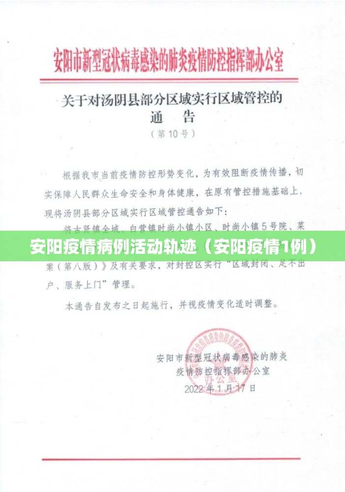 安阳疫情病例活动轨迹（安阳疫情1例）