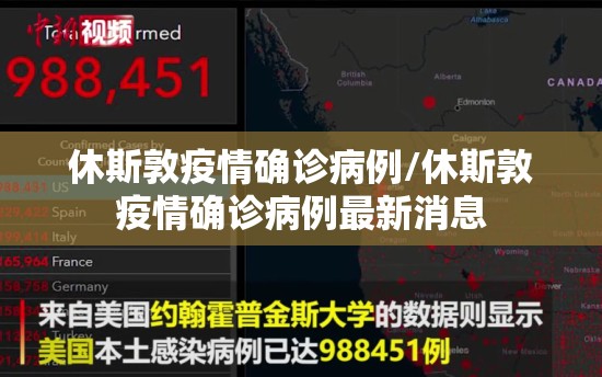 休斯敦疫情确诊病例/休斯敦疫情确诊病例最新消息
