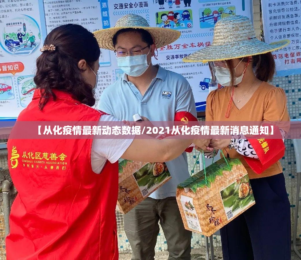 【从化疫情最新动态数据/2021从化疫情最新消息通知】 【从化疫情最新动态数据/2021从化疫情最新消息通知】