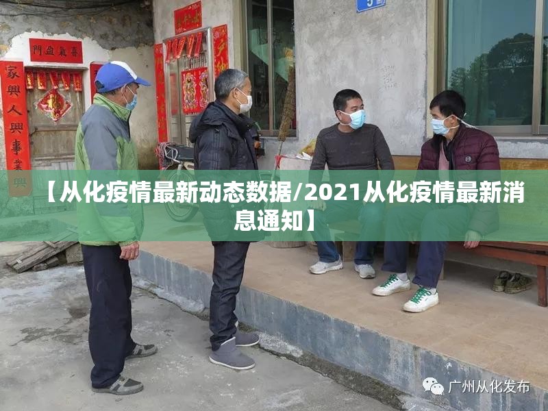 【从化疫情最新动态数据/2021从化疫情最新消息通知】 【从化疫情最新动态数据/2021从化疫情最新消息通知】