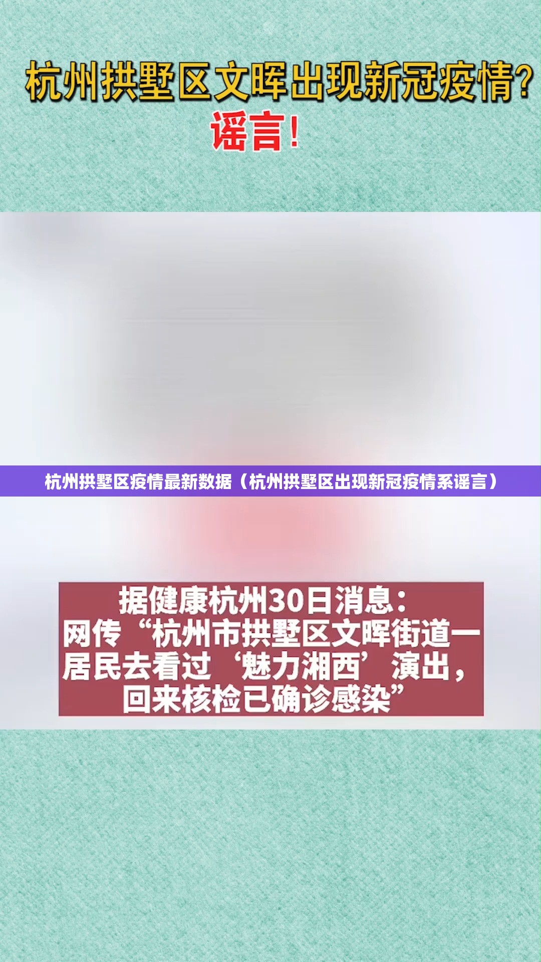 杭州拱墅区疫情最新数据（杭州拱墅区出现新冠疫情系谣言）