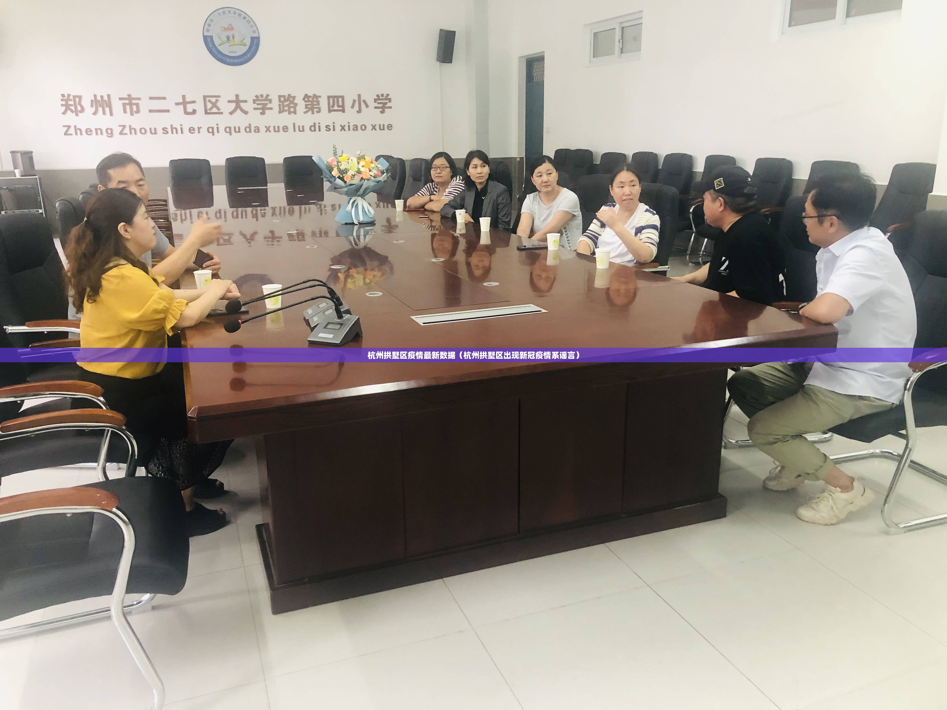 杭州拱墅区疫情最新数据（杭州拱墅区出现新冠疫情系谣言）