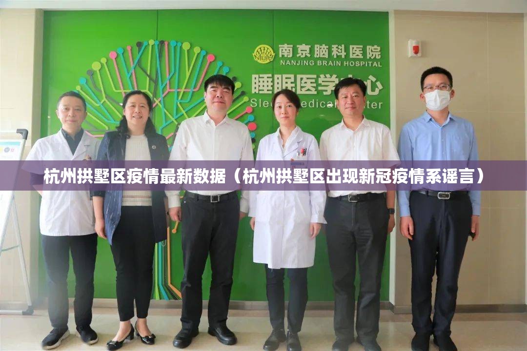 杭州拱墅区疫情最新数据（杭州拱墅区出现新冠疫情系谣言）