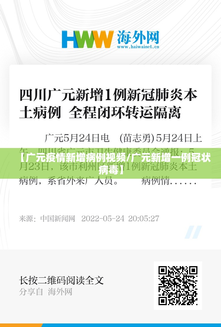 【广元疫情新增病例视频/广元新增一例冠状病毒】