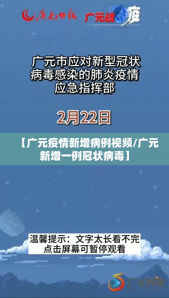 【广元疫情新增病例视频/广元新增一例冠状病毒】