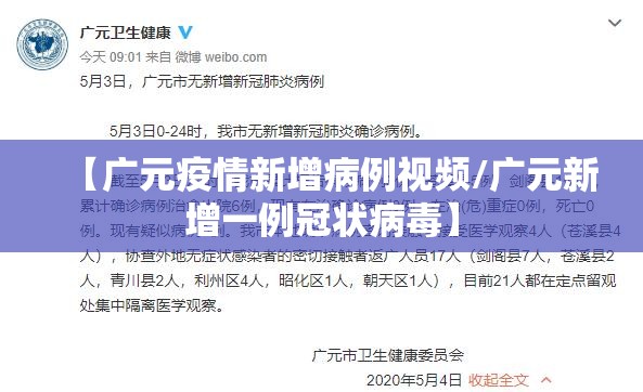 【广元疫情新增病例视频/广元新增一例冠状病毒】