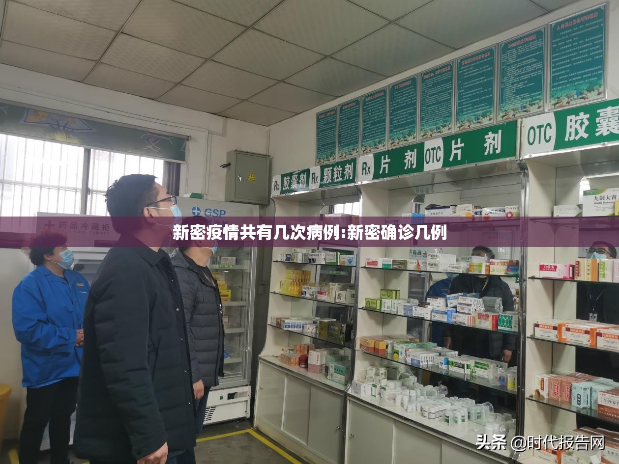 新密疫情共有几次病例:新密确诊几例