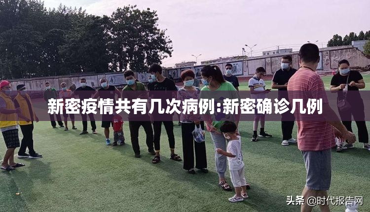 新密疫情共有几次病例:新密确诊几例