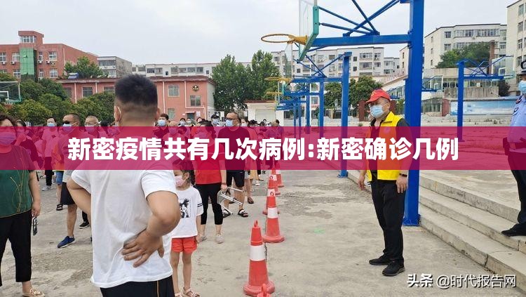 新密疫情共有几次病例:新密确诊几例