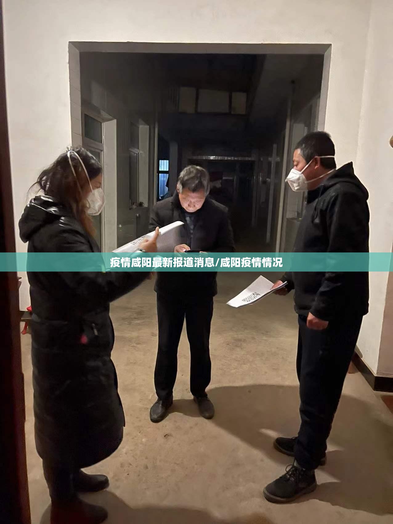 疫情咸阳最新报道消息/咸阳疫情情况