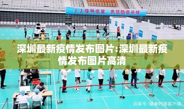 深圳最新疫情发布图片:深圳最新疫情发布图片高清