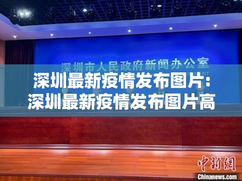 深圳最新疫情发布图片:深圳最新疫情发布图片高清