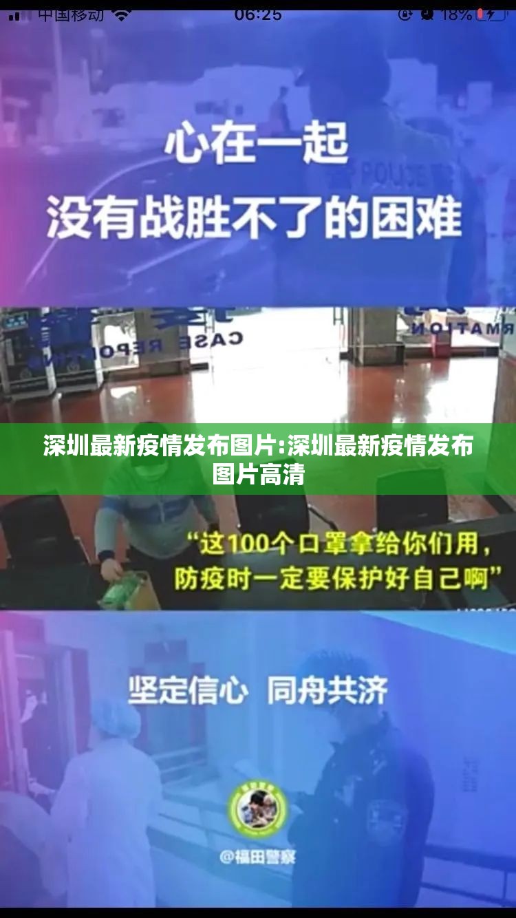 深圳最新疫情发布图片:深圳最新疫情发布图片高清