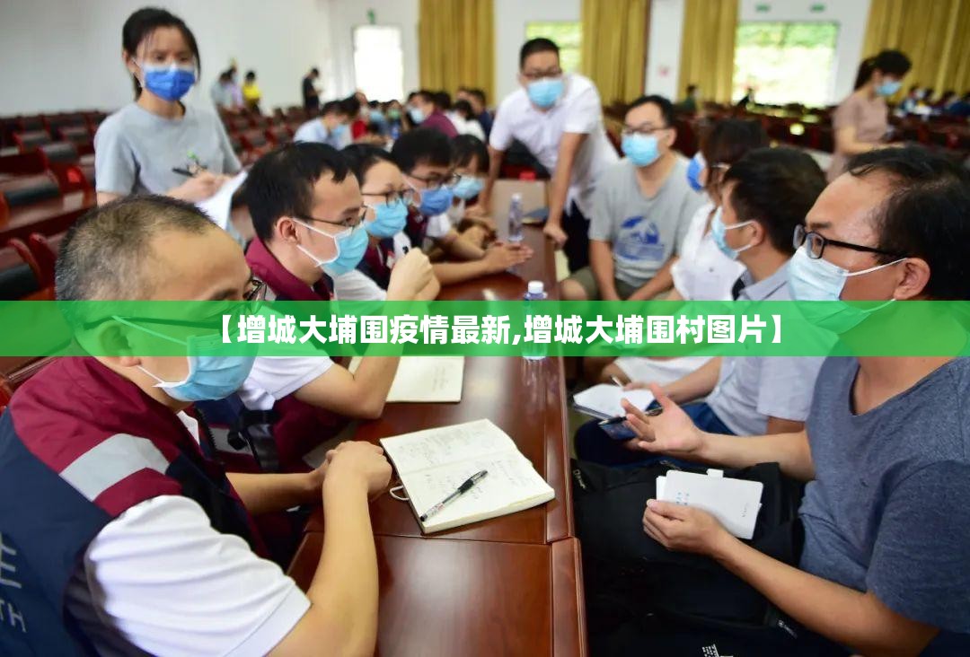 【增城大埔围疫情最新,增城大埔围村图片】
