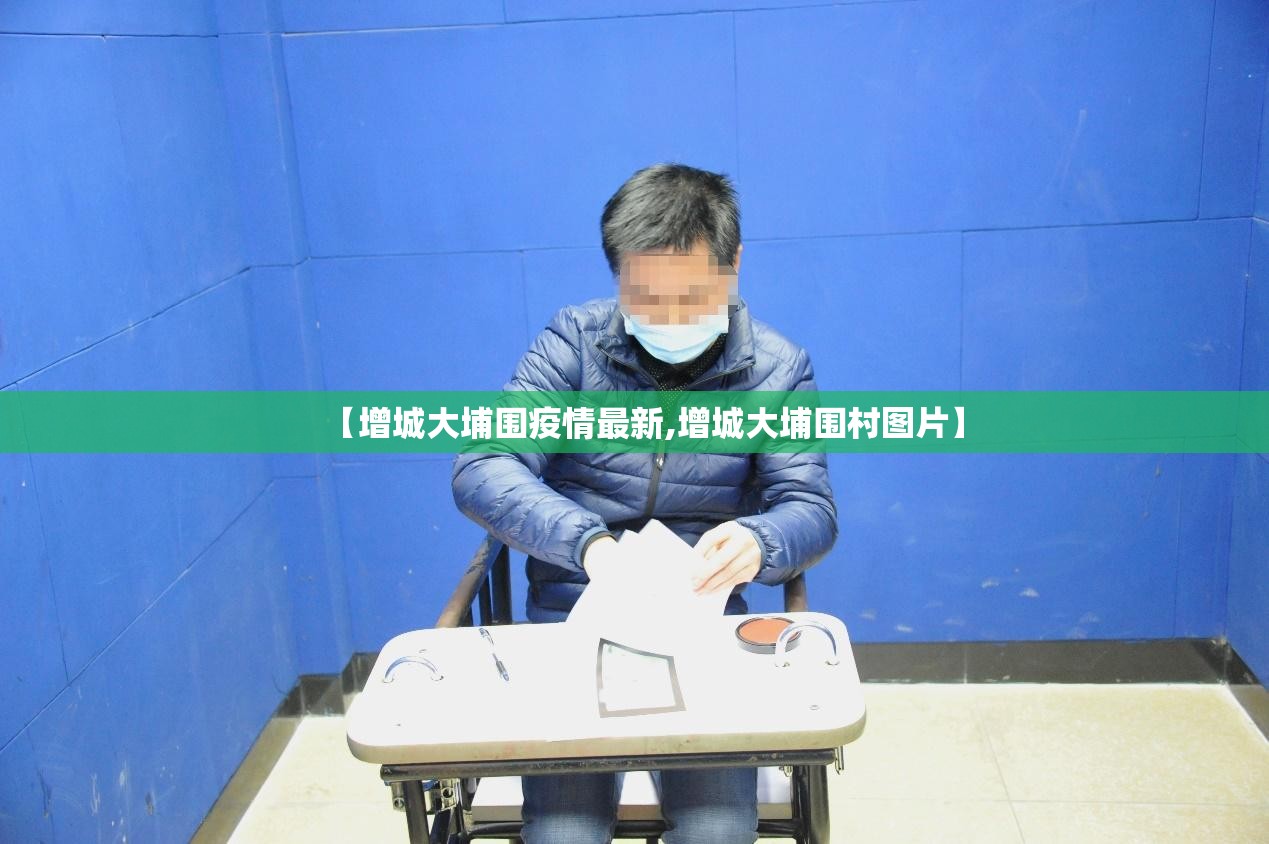 【增城大埔围疫情最新,增城大埔围村图片】