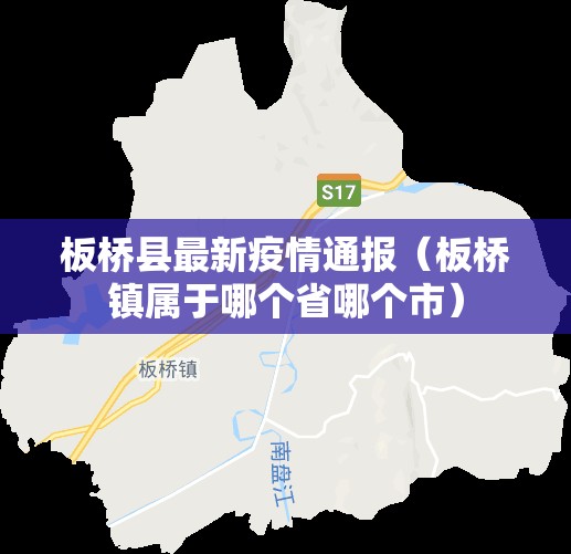 板桥县最新疫情通报（板桥镇属于哪个省哪个市）