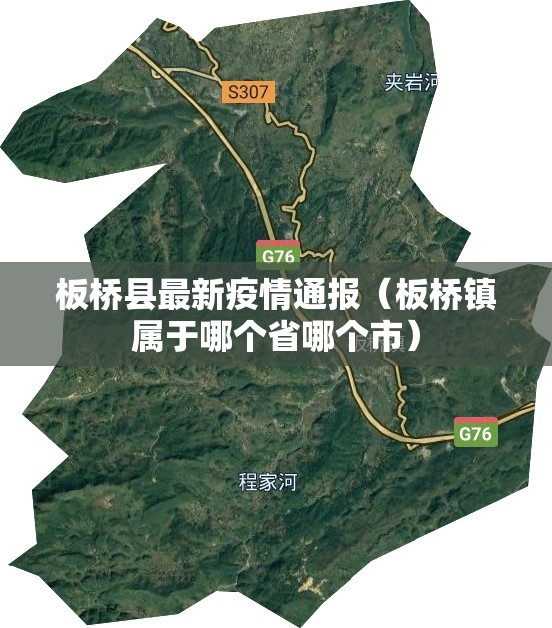 板桥县最新疫情通报（板桥镇属于哪个省哪个市）