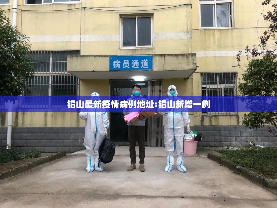 铅山最新疫情病例地址:铅山新增一例