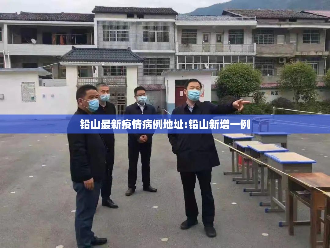 铅山最新疫情病例地址:铅山新增一例