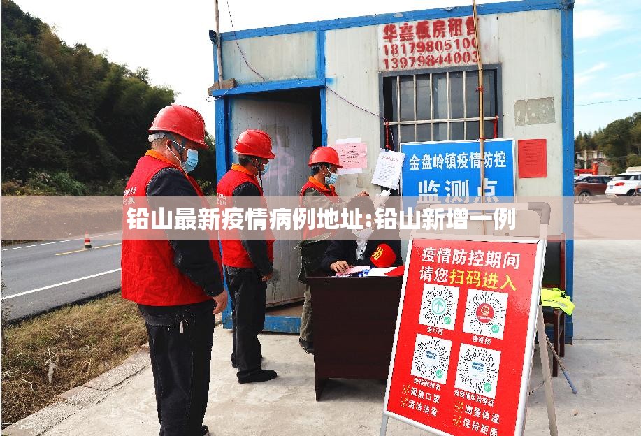 铅山最新疫情病例地址:铅山新增一例