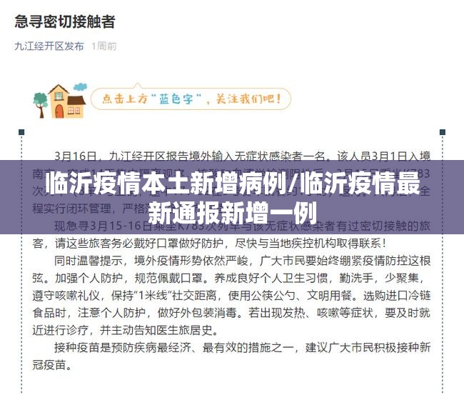临沂疫情本土新增病例/临沂疫情最新通报新增一例