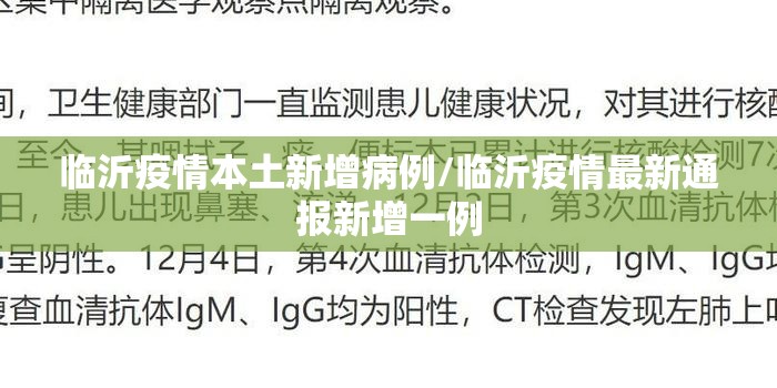 临沂疫情本土新增病例/临沂疫情最新通报新增一例