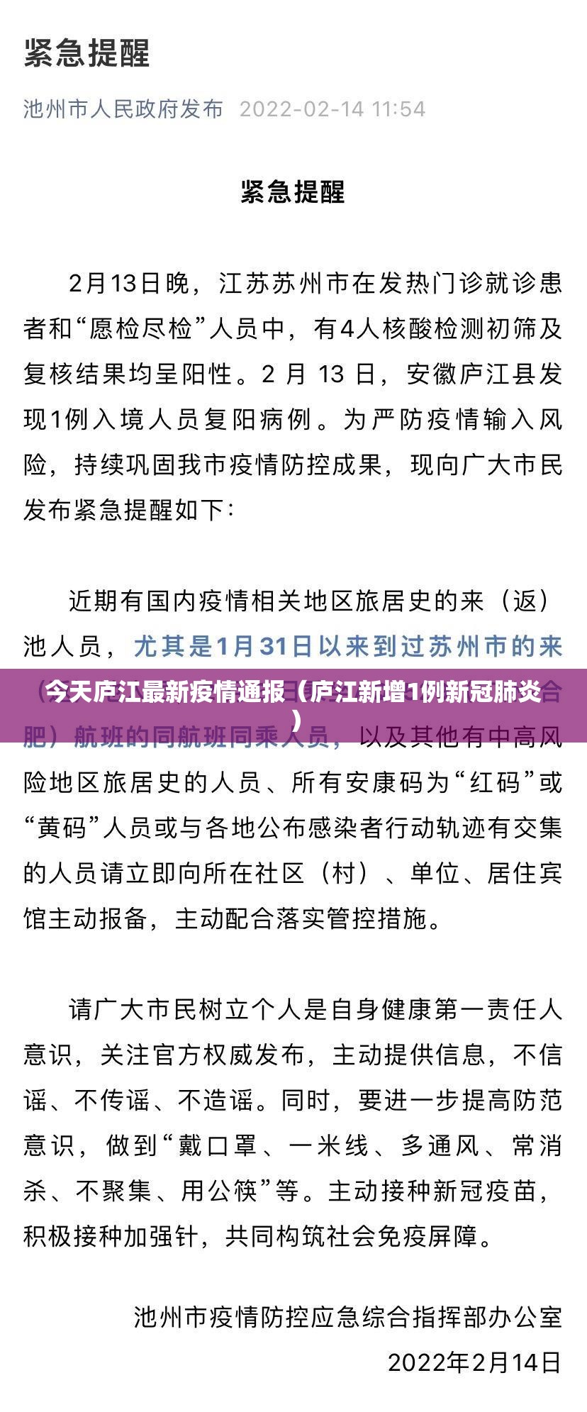 今天庐江最新疫情通报（庐江新增1例新冠肺炎）