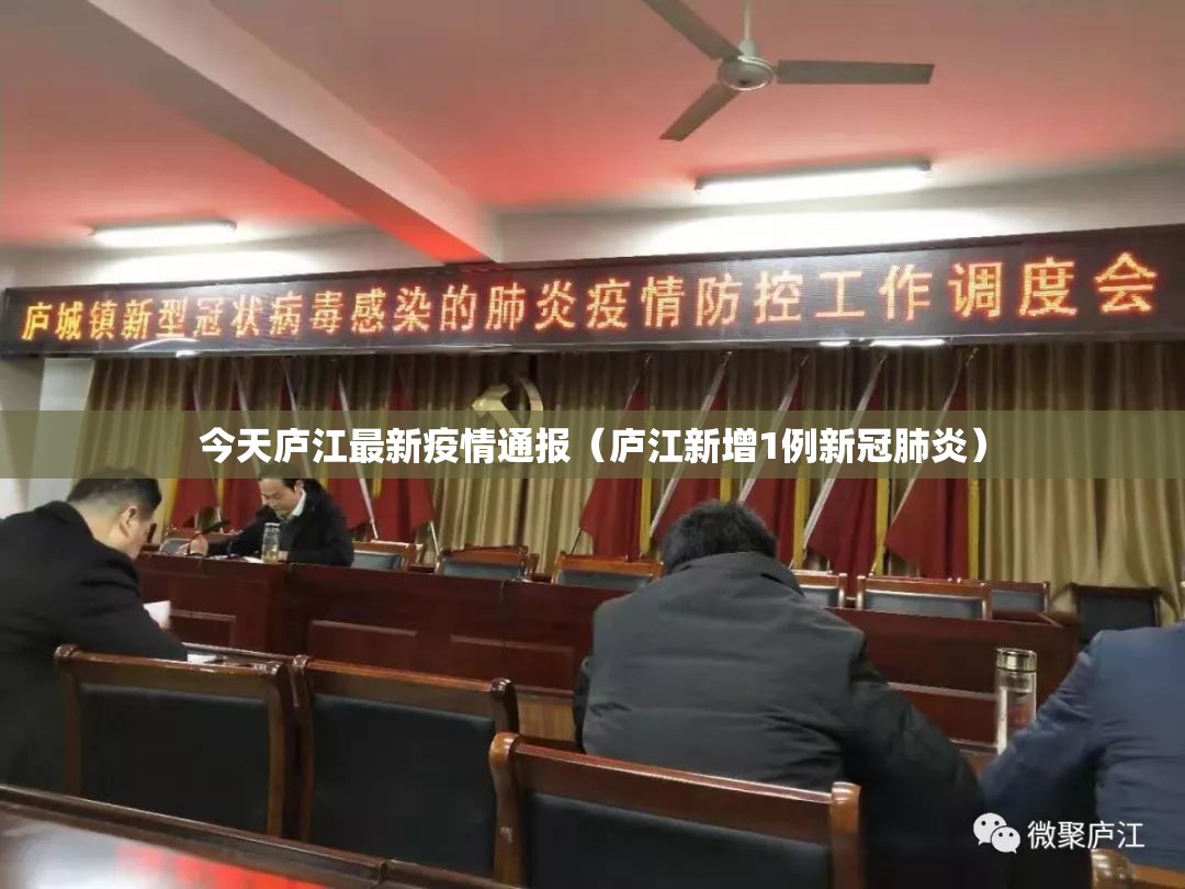 今天庐江最新疫情通报（庐江新增1例新冠肺炎）