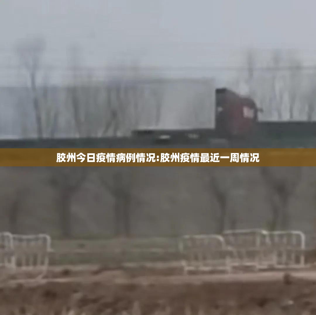 胶州今日疫情病例情况:胶州疫情最近一周情况