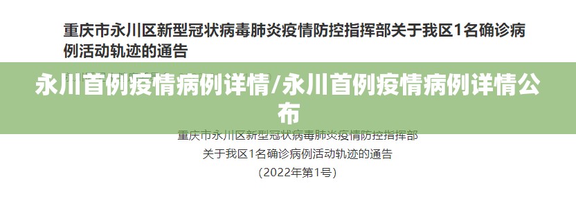 永川首例疫情病例详情/永川首例疫情病例详情公布