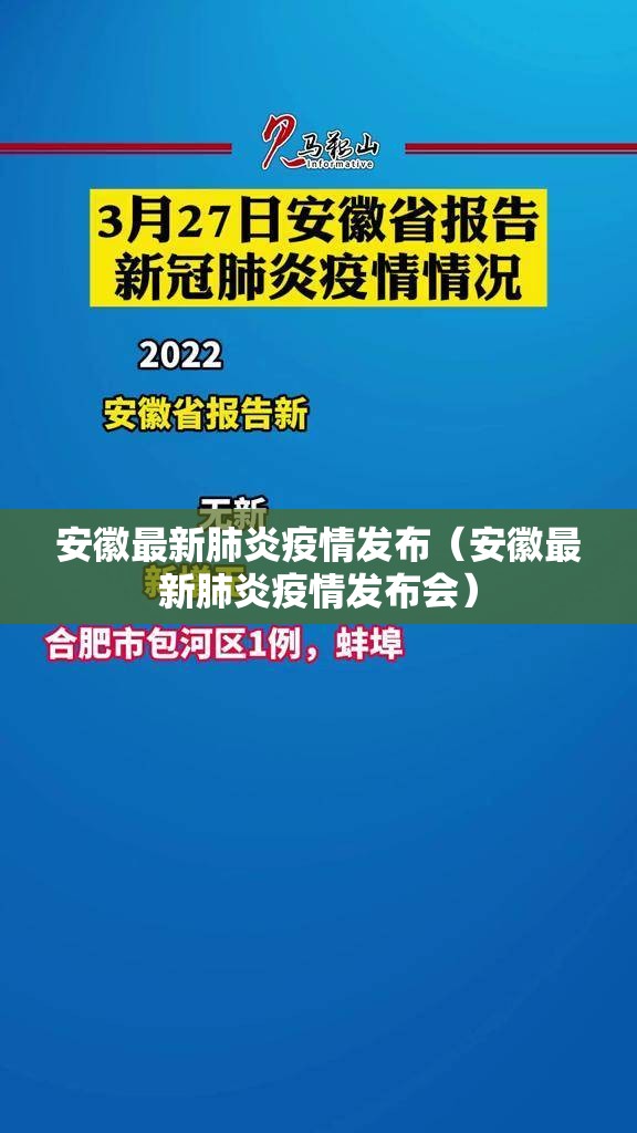安徽最新肺炎疫情发布(安徽最新肺炎疫情发布会) 安徽最新肺炎疫情发布(安徽最新肺炎疫情发布会)