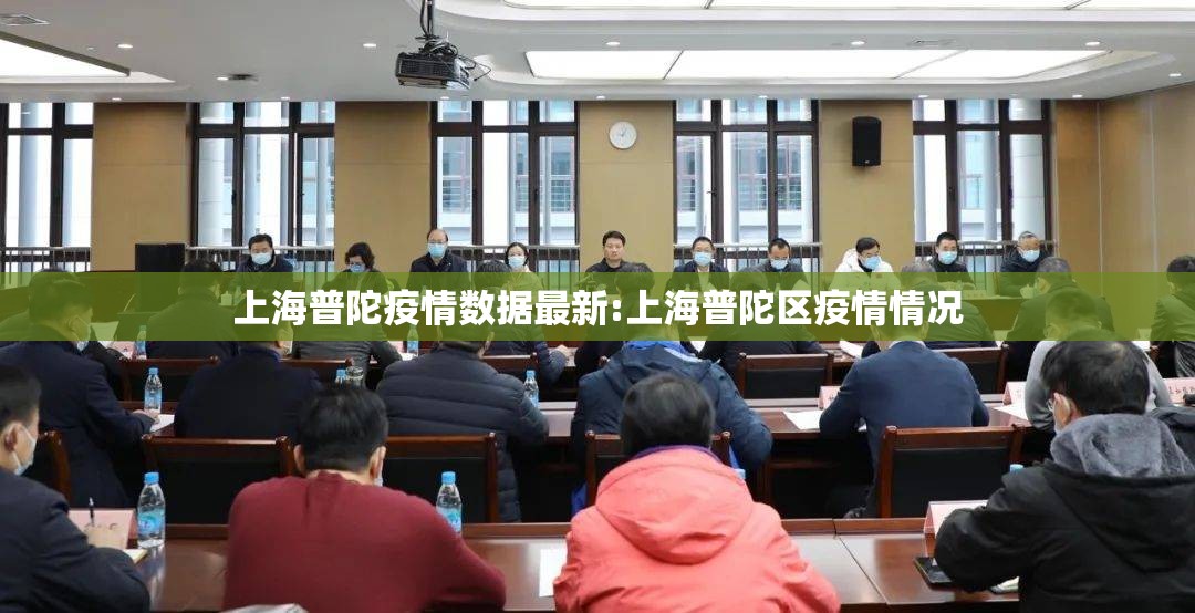 上海普陀疫情数据最新:上海普陀区疫情情况