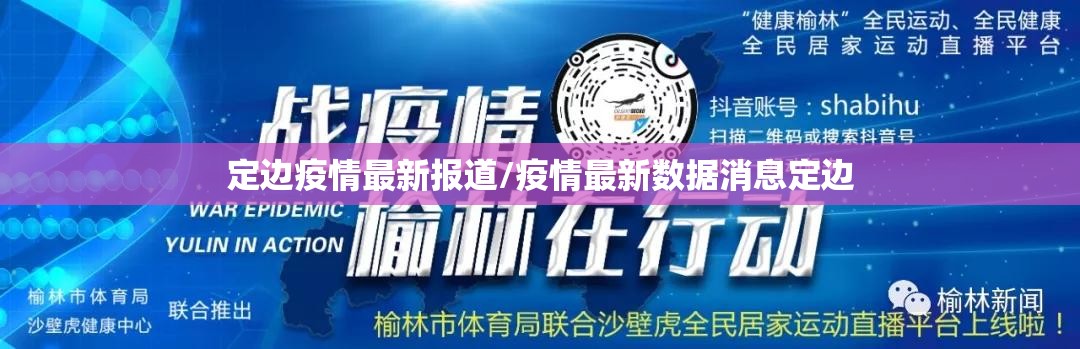 定边疫情最新报道/疫情最新数据消息定边