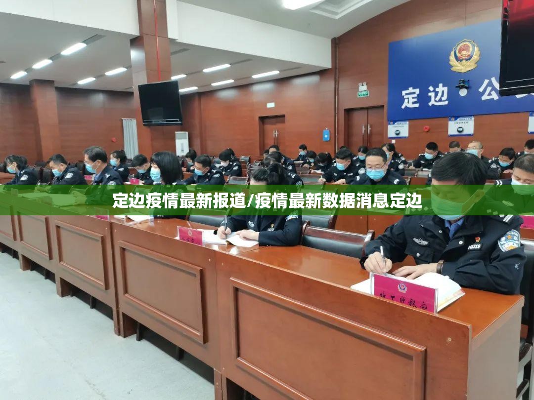 定边疫情最新报道/疫情最新数据消息定边