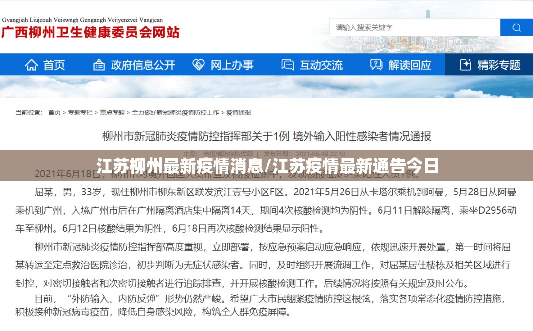 江苏柳州最新疫情消息/江苏疫情最新通告今日 江苏柳州最新疫情消息/江苏疫情最新通告今日