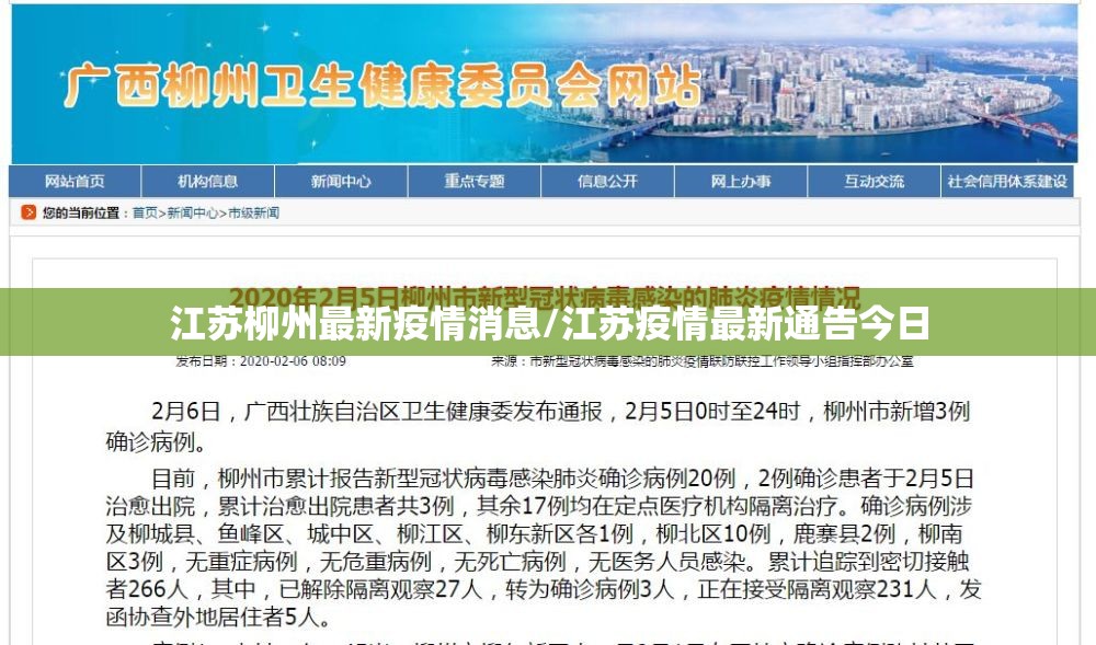 江苏柳州最新疫情消息/江苏疫情最新通告今日 江苏柳州最新疫情消息/江苏疫情最新通告今日