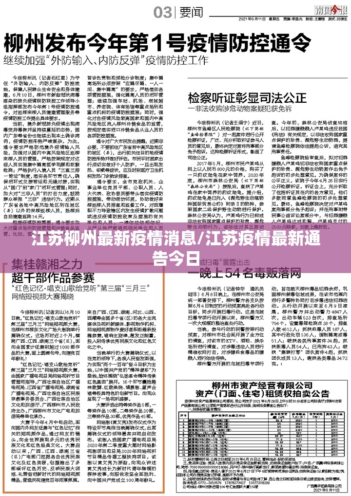 江苏柳州最新疫情消息/江苏疫情最新通告今日 江苏柳州最新疫情消息/江苏疫情最新通告今日