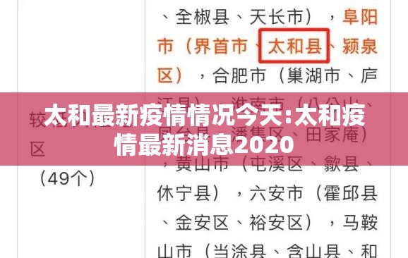太和最新疫情情况今天:太和疫情最新消息2020 太和最新疫情情况今天:太和疫情最新消息2020