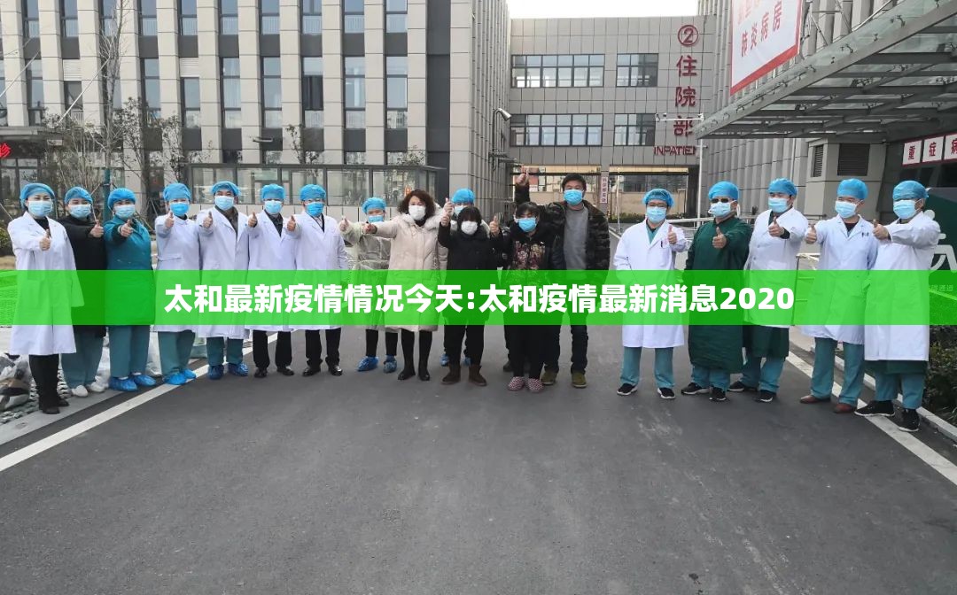 太和最新疫情情况今天:太和疫情最新消息2020 太和最新疫情情况今天:太和疫情最新消息2020
