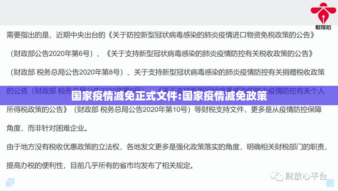 国家疫情减免正式文件:国家疫情减免政策