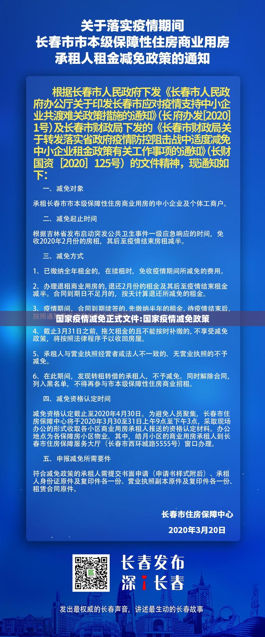 国家疫情减免正式文件:国家疫情减免政策